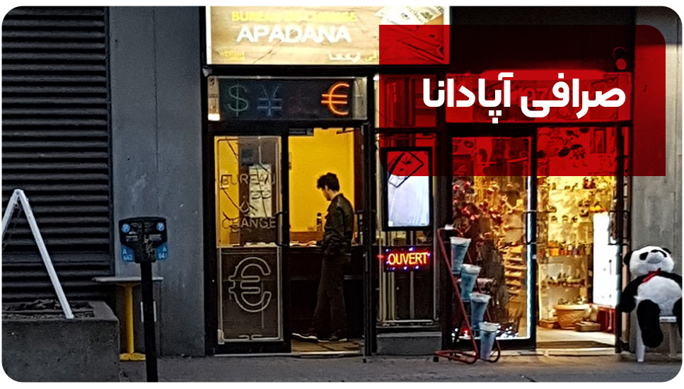 5. صرافی آپادانا