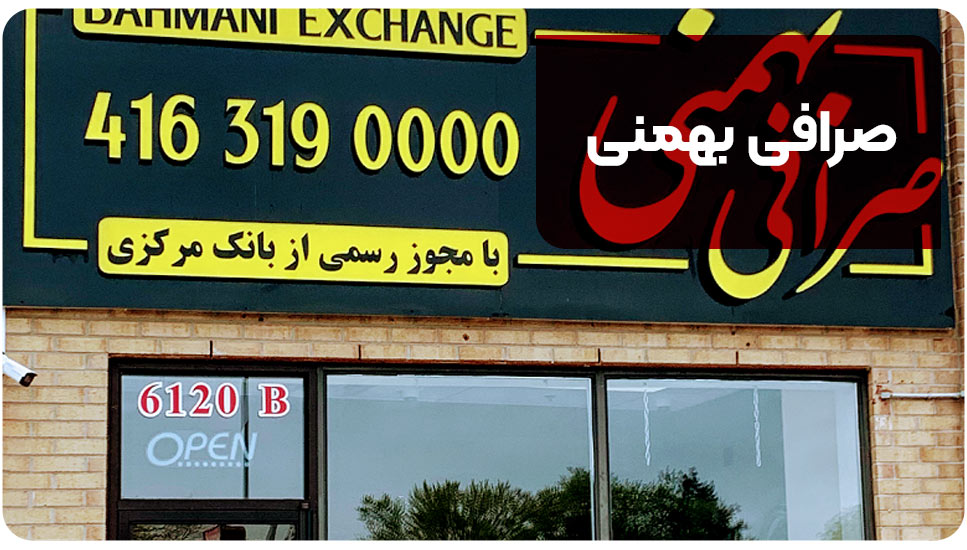4. صرافی بهمنی
