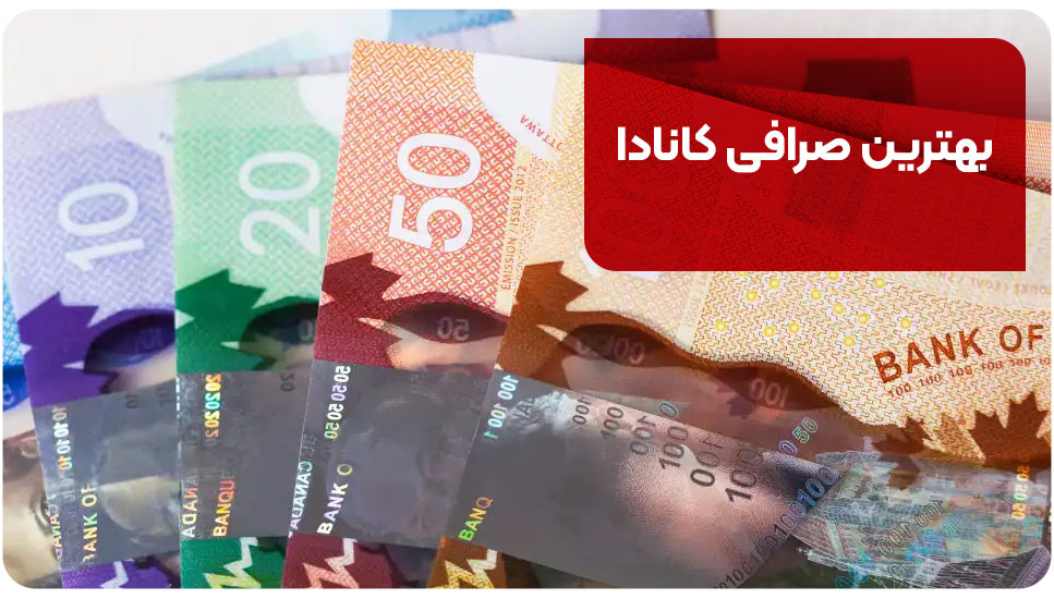 بهترین صرافی کانادا