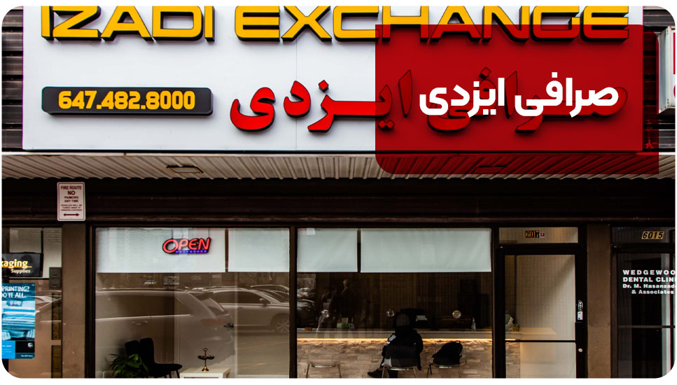 2. صرافی ایزدی