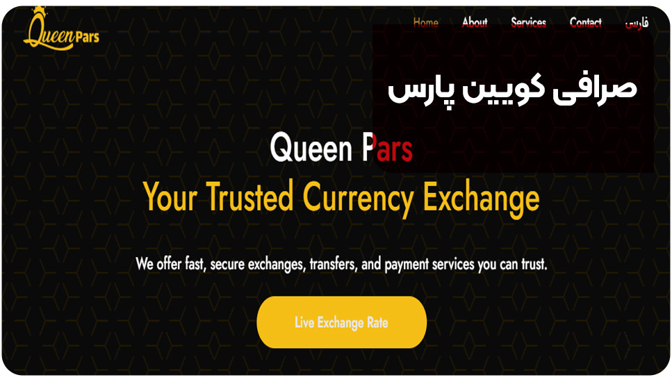8. صرافی کویین پارس